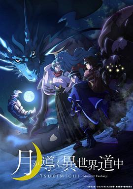 月光下的異世界之旅第01集