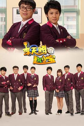 李天騰與趙小寶第08集