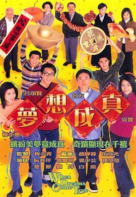 夢(mèng)想成真國(guó)語(yǔ)2000第09集