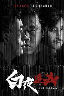白夜追兇第01集