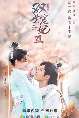 雙世寵妃Ⅲ第07集