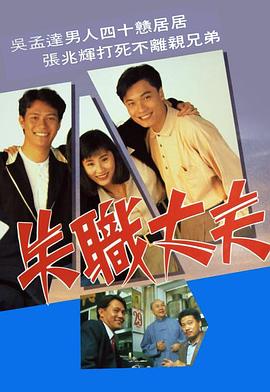 失職丈夫粵語第04集