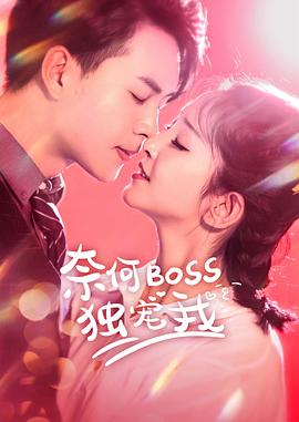 奈何Boss獨(dú)寵我第16集