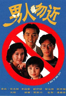 男人勿近粵語(yǔ)第01集