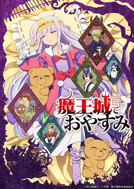 在魔王城說晚安第06集