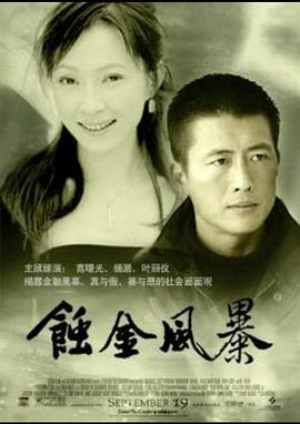 蝕金風(fēng)暴第01集