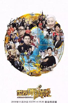 世界聽我說第三季第04集
