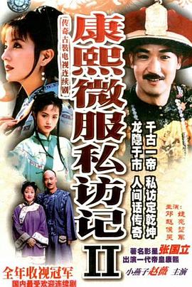 康熙微服私訪記2第05集