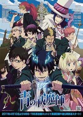 青之驅(qū)魔師第03集