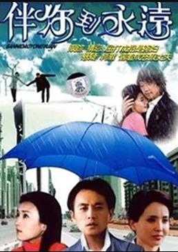 伴你到永遠第08集