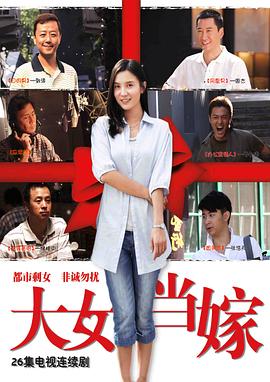 大女當(dāng)嫁第01集