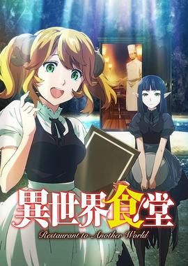 異世界食堂第08集
