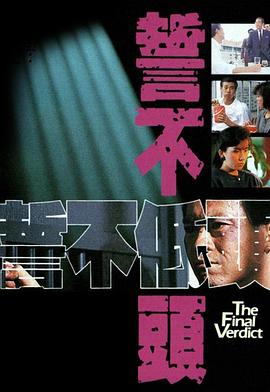 誓不低頭粵語1988第27集