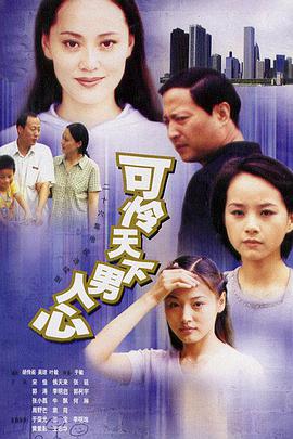 可憐天下男人心第09集