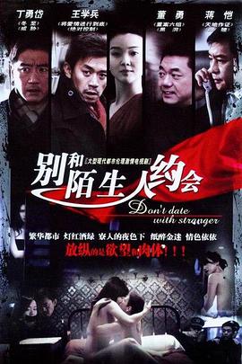 不要跟陌生人約會(huì)第02集