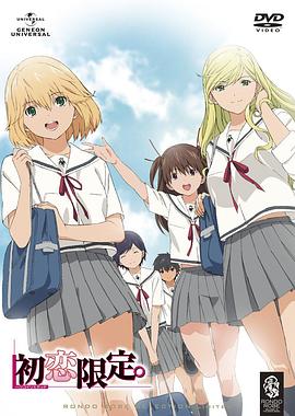 初戀限定。第06集