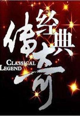 經(jīng)典傳奇第20230102期
