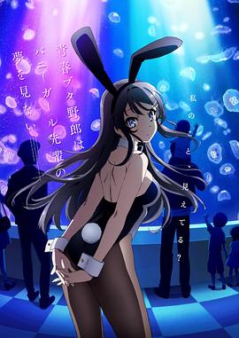 青春期豬頭少年不做兔女郎學姐的夢第05集