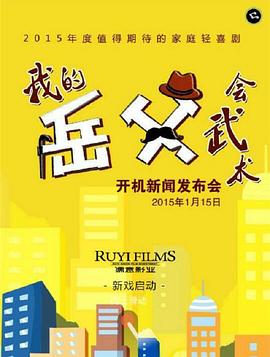 我的岳父會武術第02集