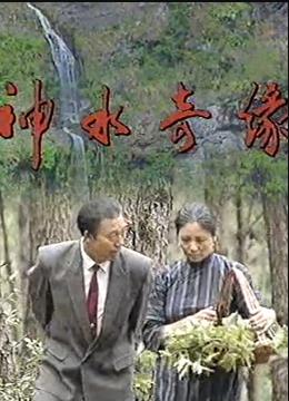 神水奇緣第04集
