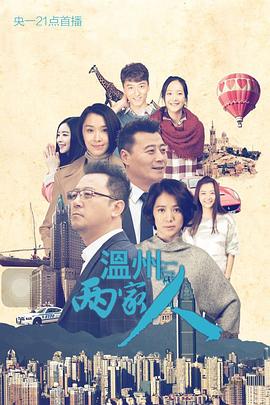 溫州兩家人第08集