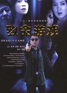 致命游戲第06集