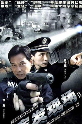 案發(fā)現(xiàn)場(chǎng)2第07集