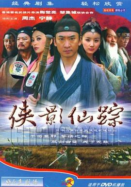 俠影仙蹤第06集
