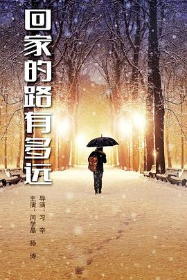 回家的路有多遠(yuǎn)第04集