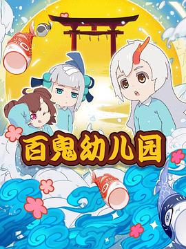 百鬼幼兒園第一季第03集