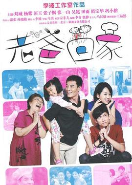 老爸回家第06集