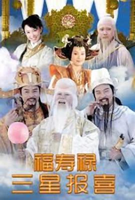 福祿壽三星報(bào)喜第08集