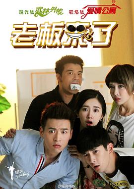 老板來了第08集