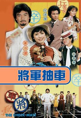 將軍抽車粵語第13集