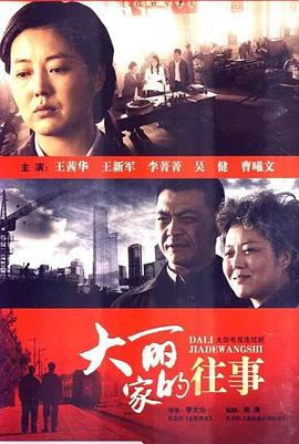 大麗家的往事第04集