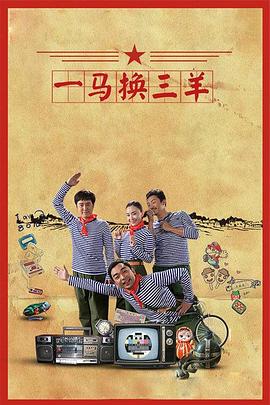 一馬換三羊第14集
