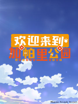 歡迎來到加帕里公園第二季第02集