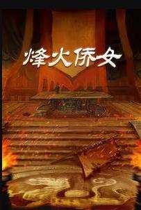 烽火僑女第07集