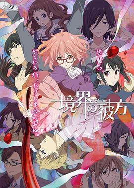 境界的彼方第05集
