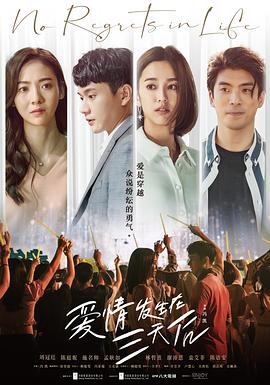 愛情發(fā)生在三天后第17集