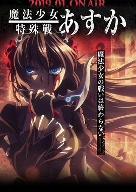 魔法少女特殊戰(zhàn)明日香第04集