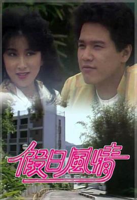 假日風(fēng)情粵語第01集