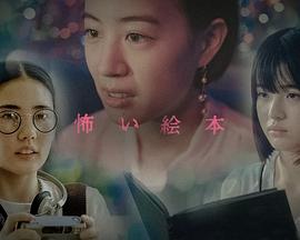 恐怖繪本第六季第01集
