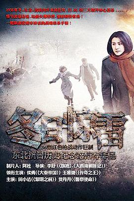 冬日驚雷第11集