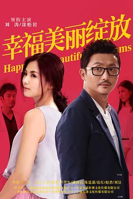 幸福美麗綻放第01集