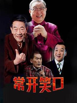 常開笑口第09集