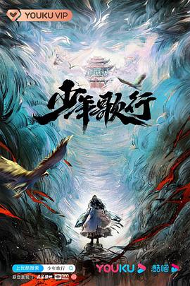 少年歌行真人版第28集
