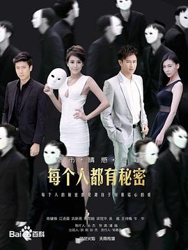 每個人都有秘密第02集