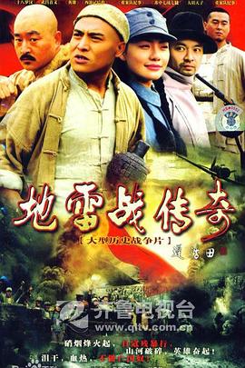 地雷戰(zhàn)傳奇第01集