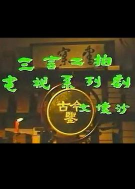 三言二拍第22集